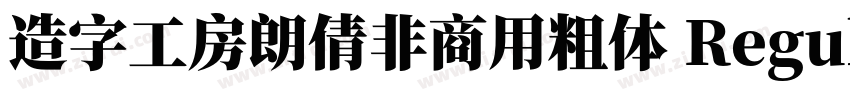 造字工房朗倩非商用粗体 Regula字体转换